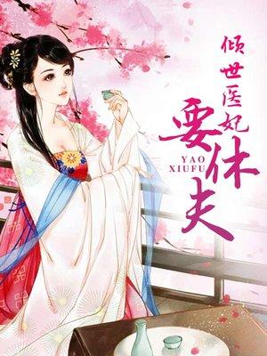 重生之名门医妃全文免费