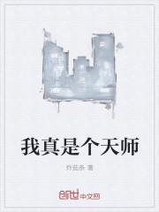 我真是天师林尘免费