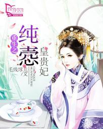 重生之纯悫皇贵妃剧透
