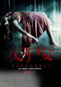 美人尸香真相