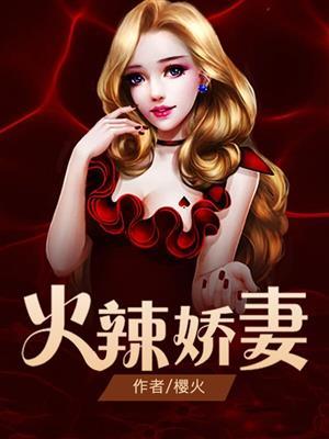 火辣娇妻比基尼