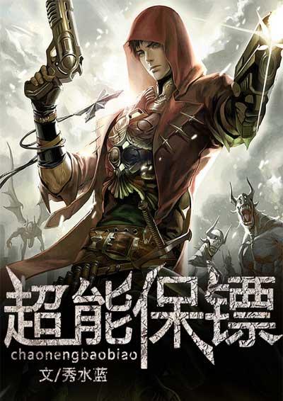 超能保镖境界划分