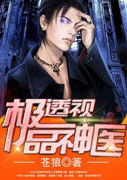 极品透视神医杨明