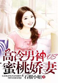 高冷男神暖宠小娇妻