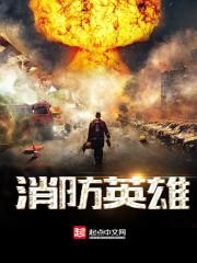 消防英雄照片