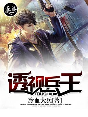 透视兵王混都市