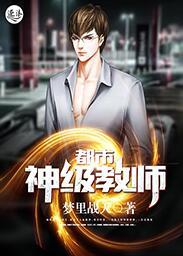 都市之神级教师作者神封数亿
