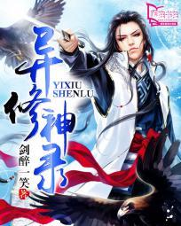 仙武修神录