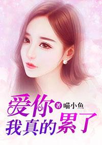 爱我你累了吗的句子