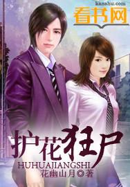 护花狂尸几个女主是谁