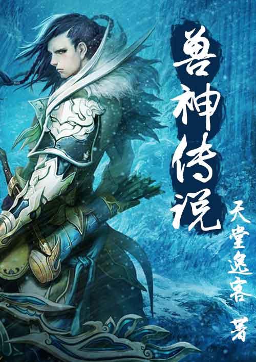 兽神传说电影