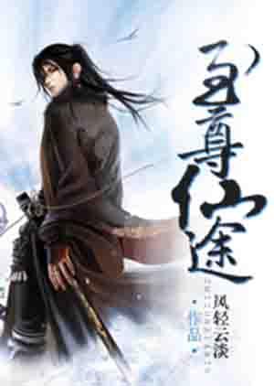 至尊仙途 悠悠