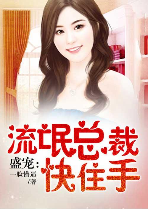 流氓总裁深情妻