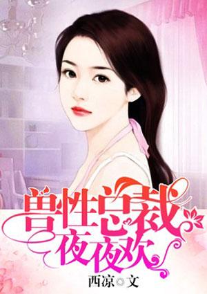 兽性缠绵