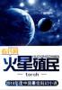 火星殖民中文版