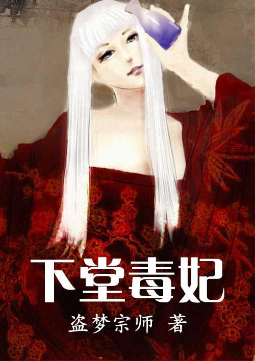 下堂毒妃要改嫁音音不吃糖