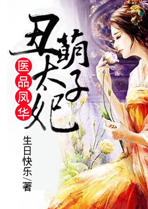 丑女医妃农门太子妃免费
