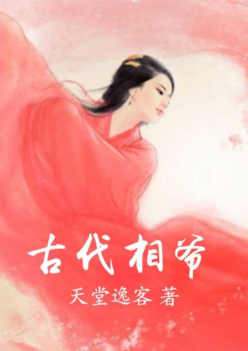古代相爷的夫人怎么称呼