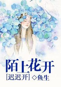 陌上开花可缓缓归来