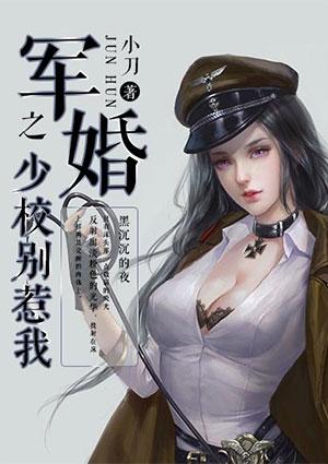 军婚少校老公惹不得