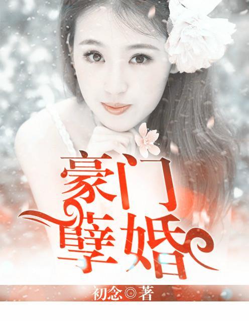 豪门孽债电影