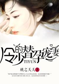 冷少的替身孕妻