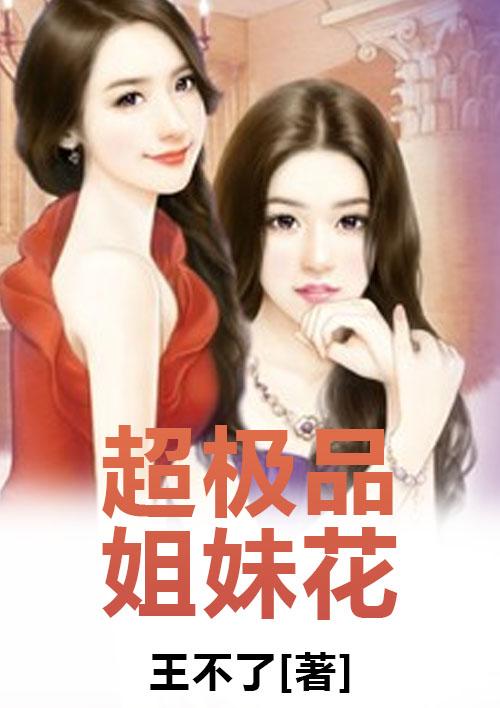 超力姐妹花