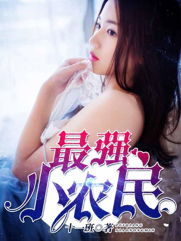 最强小农民林小峰