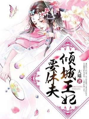 倾城王妃要休夫全文免费阅读碎碎冰