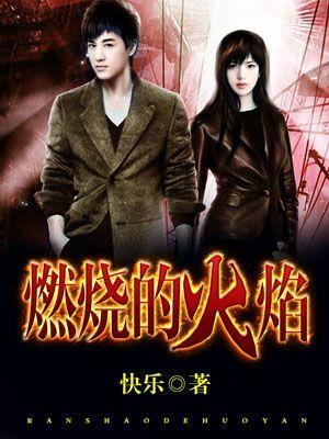 燃烧的火焰坚强的誓言