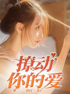 拨动我的心弦是什么歌