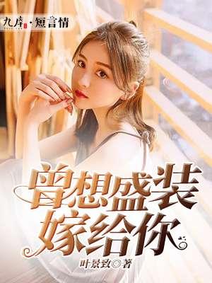 曾想盛装嫁给你免费阅读全文漫画