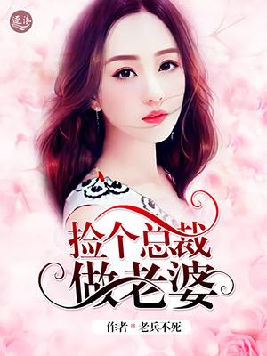 捡个总裁做老婆泰剧