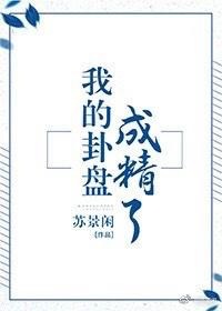 我的卦盘成精了攻受