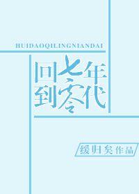 回到七零年代霸道婆婆带我飞演员表