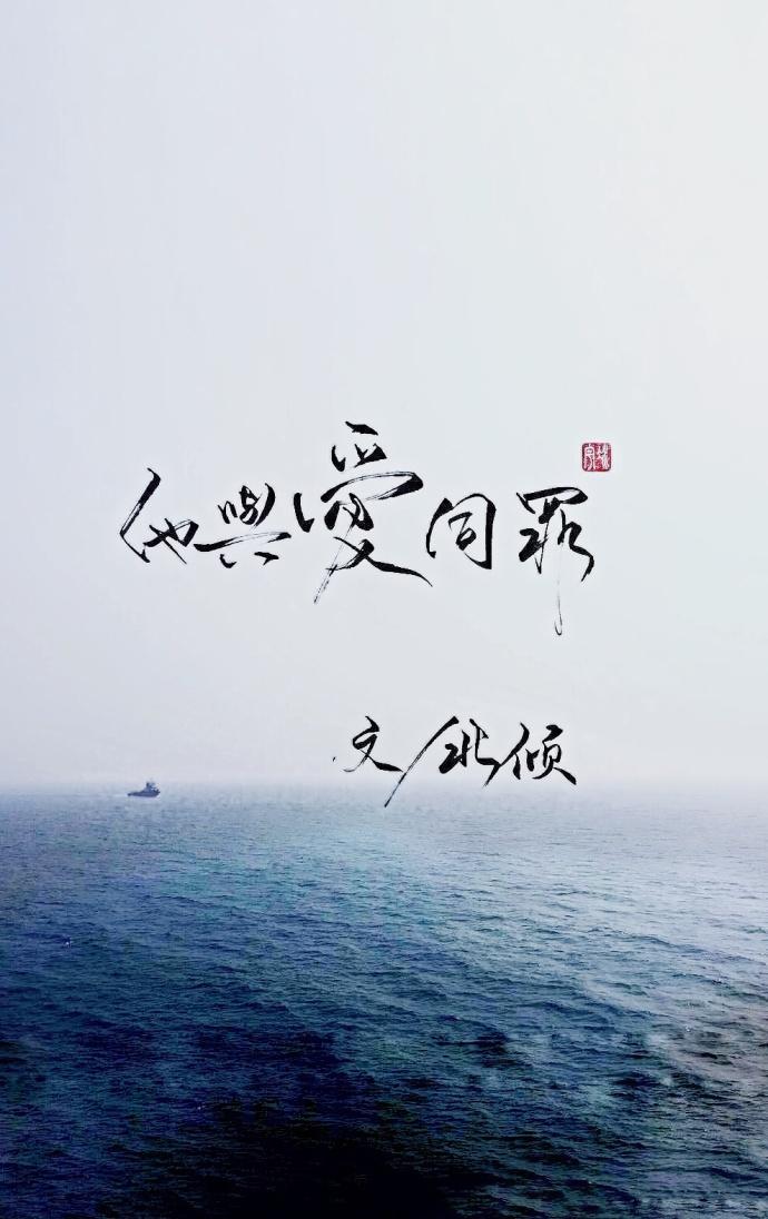 他与爱同罪傅征燕绥免费阅读