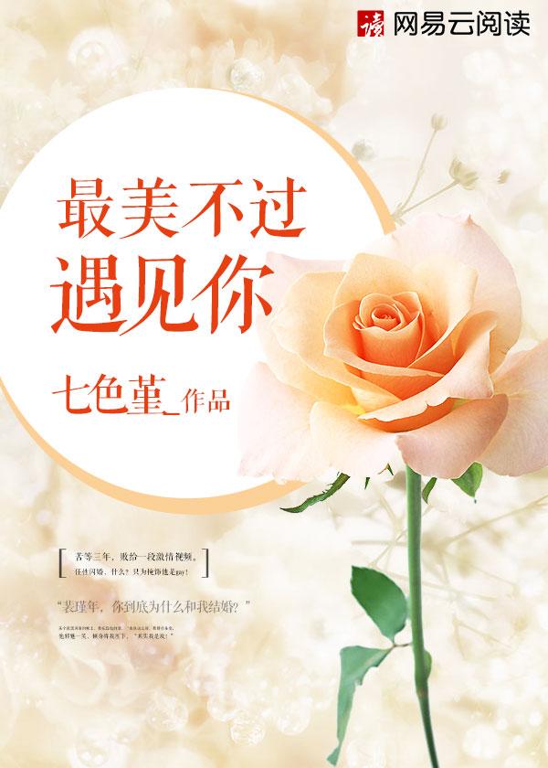 最美不过遇见你葛馨