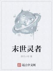 末世灵战第三章