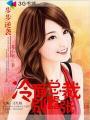 有声步步痴心冷面总裁柔情妻