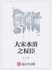 水浒之大宋扛把子顶点