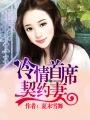 冷情总裁契约新妻戚