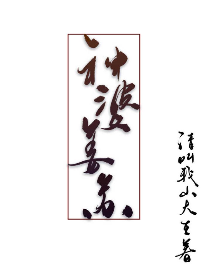 神婆姜苏讲的什么
