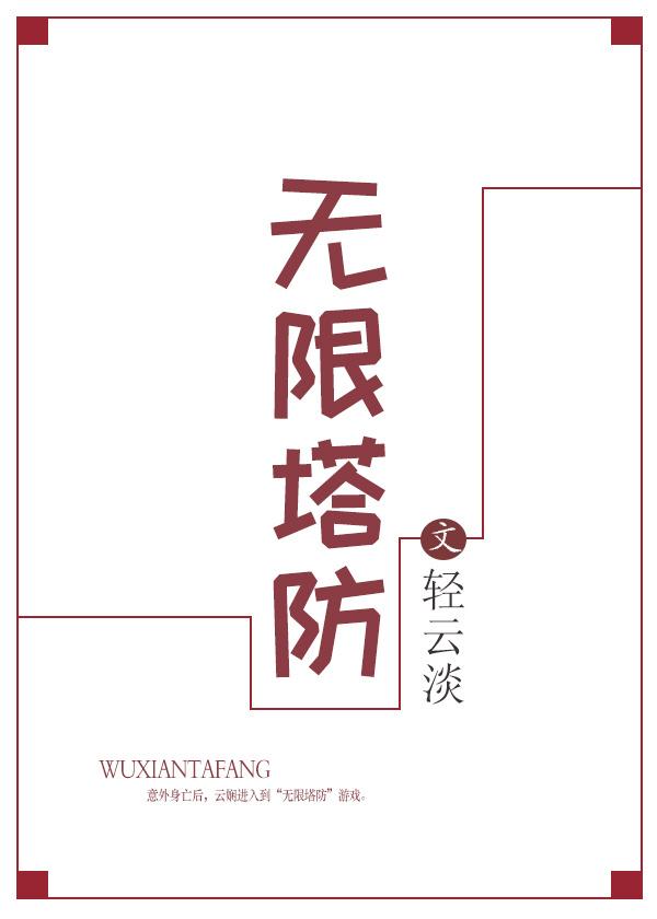 无限塔防无防盗阅读