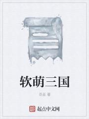 游戏萌三国