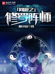 “网游之修罗传说”