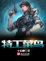 小品之菜鸟特工2