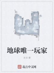 地球唯一玩家张晔