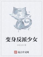 变身反派少女动漫