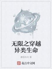 无限制穿越异类生命