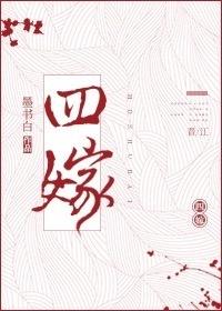 四嫁 晋江
